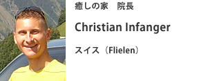 癒しの家 院長 Christian Infanger スイス(Flielen) 癒しの家 院長 Christian Infanger スイス(Flielen)