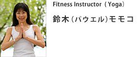 Fitness Instructor ( Yoga) 鈴木(パウエル)モモコ Fitness Instructor ( Yoga) 鈴木(パウエル)モモコ