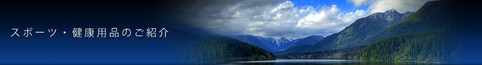 スポーツ・健康用品のご紹介 スポーツ・健康用品のご紹介