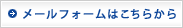 メールフォームはこちらから