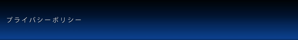 プライバシーポリシー プライバシーポリシー